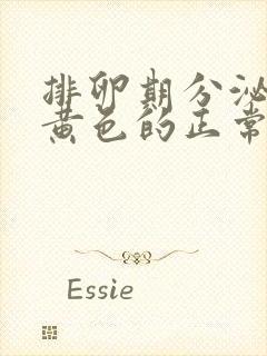 排卵期分泌物是黄色的正常吗