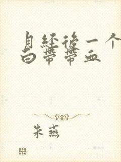 月经后一个礼拜白带带血