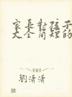 家长对孩子寄语大全简短的小学生