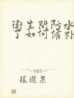 卫生间防水层漏了如何修补