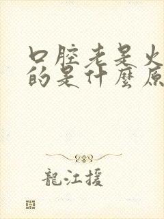 口腔老是火辣辣的是什么原因