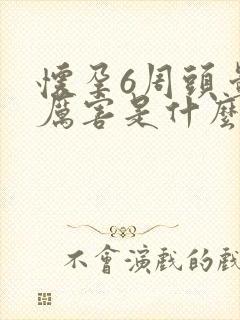 怀孕6周头晕的厉害是什么原因