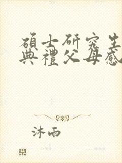 硕士研究生毕业典礼父母感言