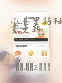 小巷里的秘密漫画更新