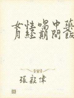 女性喝中药调理月经期间饭前还是饭后