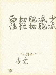 白细胞减少,中性粒细胞减少