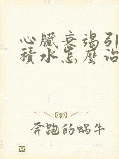 心脏衰竭引起肺积水怎么治疗