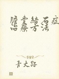 胆囊结石症状的治疗方法