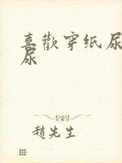 喜欢穿纸尿裤憋尿