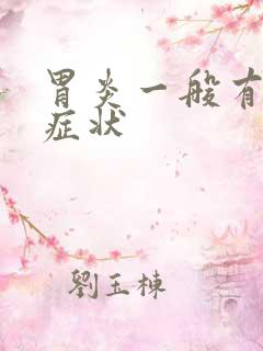 胃炎一般有哪些症状