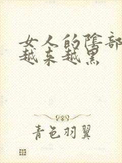 女人的阴部怎么越来越黑