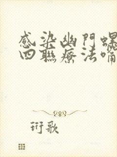 感染幽门螺杆菌四联疗法嘴巴苦