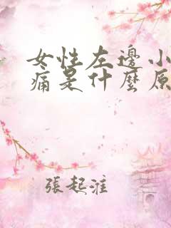 女性左边小腹疼痛是什么原因