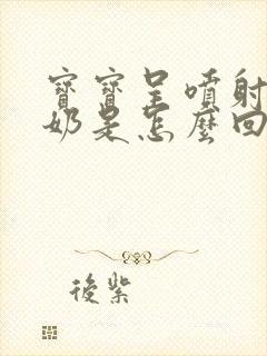 宝宝呈喷射状吐奶是怎么回事