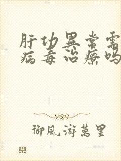 肝功异常需要抗病毒治疗吗