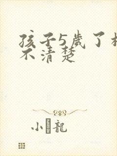 孩子5岁了构音不清楚