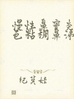 慢性鼻窦炎有白色粘稠鼻涕