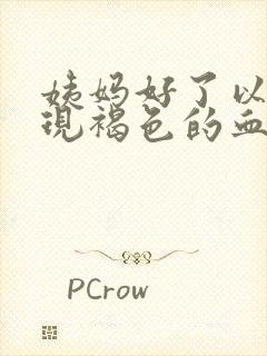 姨妈好了以后出现褐色的血是什么原因