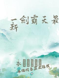 一剑霸天最新更新