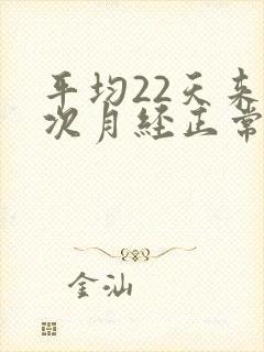 平均22天来一次月经正常吗