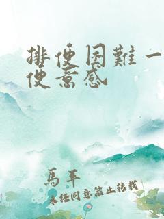 排便困难一直有便意感