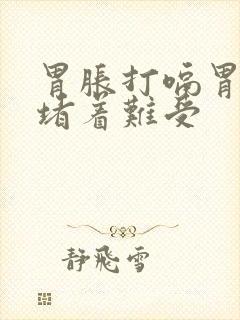 胃胀打嗝胃顶端堵着难受