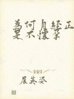 为何月经正常总是不怀孕