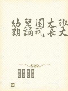 幼儿园大班诗歌朗诵我长大了