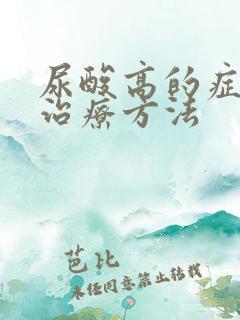 尿酸高的症状及治疗方法