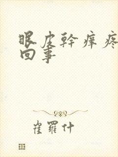 眼皮干痒疼怎么回事