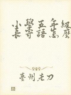 小学五年级的家长寄语怎么写