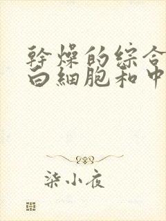 干燥的综合征 白细胞和中性粒细胞偏低