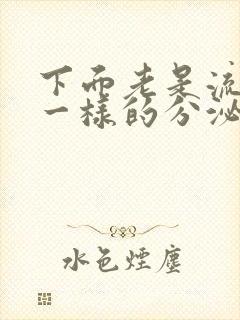 下面老是流出水一样的分泌物