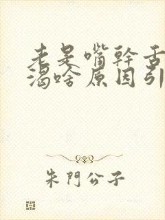 老是嘴干舌燥口渴啥原因引起