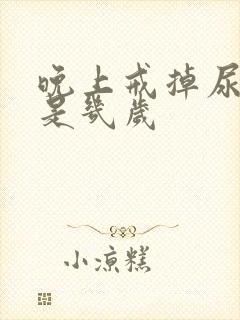 晚上戒掉尿不湿是几岁