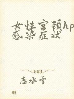 女性宫颈hpv感染症状