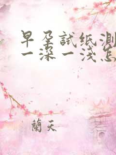 早孕试纸测出来一深一浅怎么回事