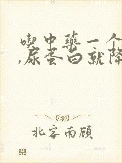 吃中药一个星期,尿蛋白就降了