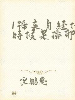 1号来月经什么时候是排卵期