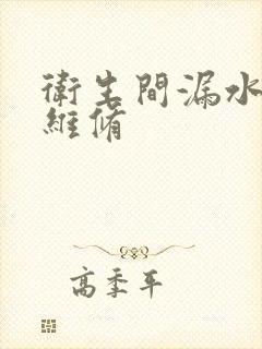 卫生间漏水谁来维修