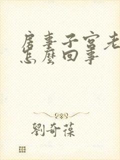 房事子宫老流血怎么回事