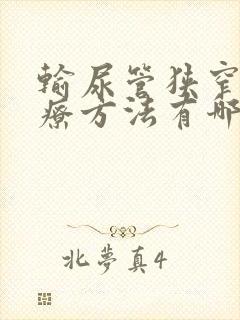 输尿管狭窄的治疗方法有哪些