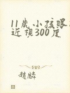 11岁小孩眼睛近视300度