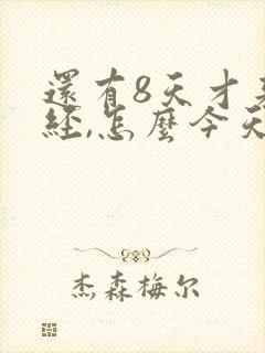 还有8天才来月经,怎么今天就有血了