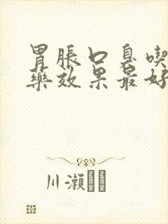 胃胀口臭吃什么药效果最好