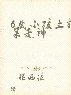 6岁小孩上课发呆走神