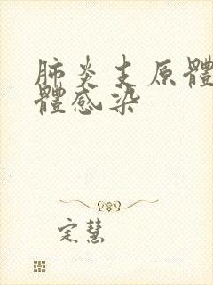 肺炎支原体衣原体感染