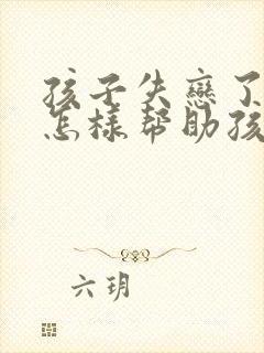 孩子失恋了家长怎样帮助孩子