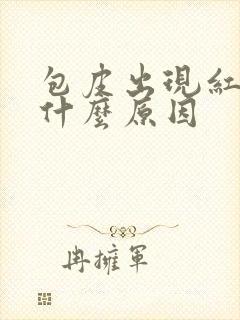 包皮出现红斑是什么原因