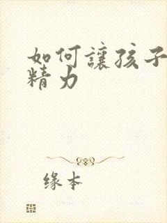 如何让孩子集中精力